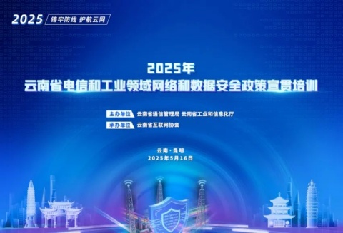 云南省互联网协会圆满承办2025年省电信和工业领域网络和数据安全政策宣贯培训会