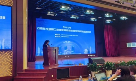 云南省互联网协会圆满承办2025年省电信和工业领域网络和数据安全政策宣贯培训会(图3)