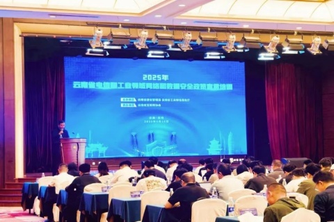 云南省互联网协会圆满承办2025年省电信和工业领域网络和数据安全政策宣贯培训会(图2)