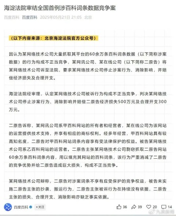 字节跳动百科抓取百度百科60万词条被起诉，法院判赔800万元