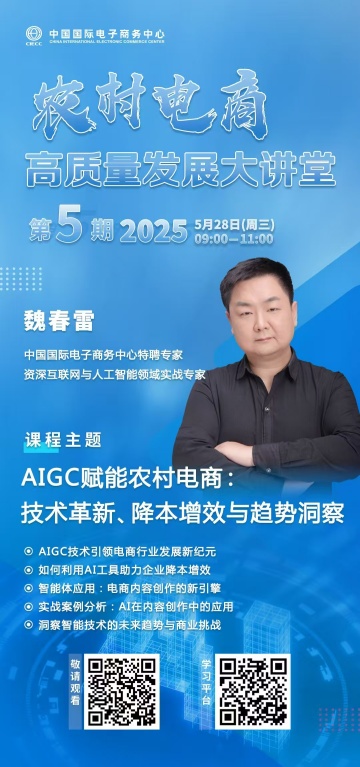 2025年第五期农村电商高质量发展大讲堂